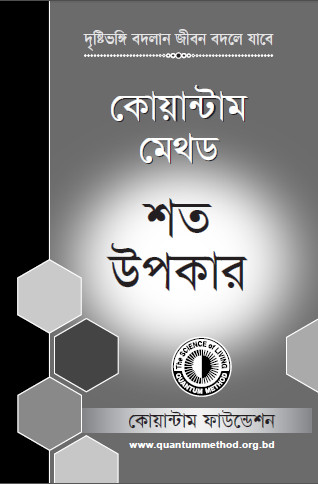 কোয়ান্টাম মেথড শত উপকার